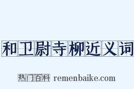 和卫尉寺柳近义词是什么意思的图片